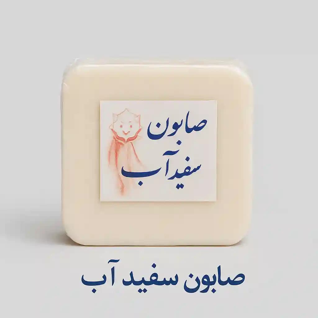 صابون سفیدآب