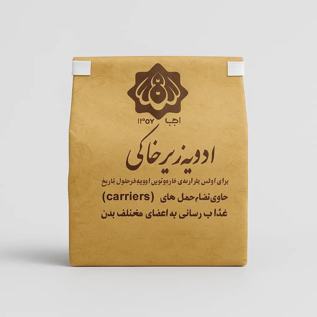 ادویه اجدادی ( ادویه زیر خاکی )